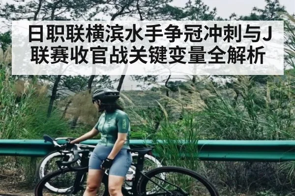 日职联横滨水手争冠冲刺与J联赛收官战关键变量全解析