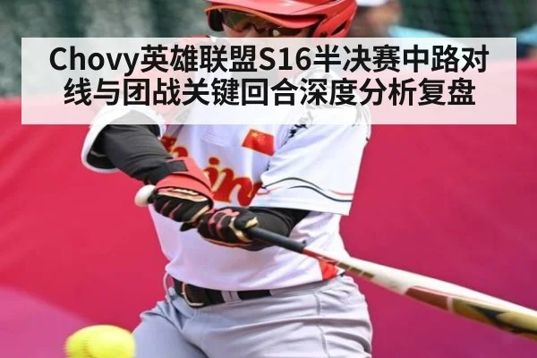 Chovy英雄联盟S16半决赛中路对线与团战关键回合深度分析复盘
