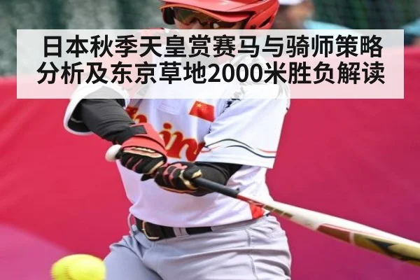 日本秋季天皇赏赛马与骑师策略分析及东京草地2000米胜负解读